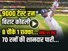Virat Kohli 9000 Runs: किंग कोहली का अर्धशतक, 8 चौके 1 छक्का, 70 रनों की शानदार पारी...