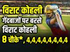 RCB vs PBKS Live: 8 चौके, गेंदबाजों पर बरसे विराट कोहली, झूम उठे आरसीबी फैंस