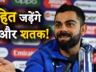 IND vs NZ: सेमीफाइनल से पहले विराट कोहली का बयान, 'रोहित शर्मा बनाएंगे दो और शतक'