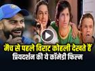 मैच से पहले विराट कोहली देखते हैं प्रियदर्शन की ये कॉमेडी फिल्म, बॉक्स ऑफिस पर हुई थी फ्लॉप