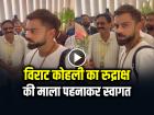 VIDEO: विराट कोहली का रुद्राक्ष की माला पहनाकर स्वागत, कानपुर पहुंची भारत-बांग्लादेश की टीमें
