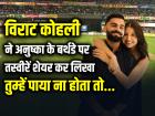 अनुष्का के बर्थडे पर विराट कोहली का रोमांटक अंदाज, तस्वीरें शेयर कर लिखा, तुम्हें पाया ना होता तो...