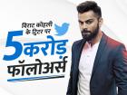 सोशल मीडिया पर विराट कोहली ने बनाया रिकॉर्ड, ट्विटर पर 5 करोड़ फॉलोअर्स वाले पहले क्रिकेटर बने