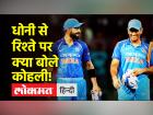 Asia Cup 2022: MS Dhoni से रिश्तों पर Virat Kohli ने खुलकर बताया। BCCI| virat kohli|ms dhoni|