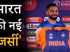 इंग्लैंड के खिलाफ मैच में ये जर्सी पहनेंगे टीम इंडिया के खिलाड़ी, विराट कोहली ने किया अनावरण
