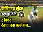 VIDEO: वाशिंगटन सुंदर ने उखाड़ फेंके 2 विकेट, लाथम और रचिन रविंद्र को किया आउट, देखें वीडियो