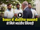 VIDEO: कैनबरा में ऑस्ट्रेलिया प्रधानमंत्री से मिले भारतीय खिलाड़ी, देखें वीडियो