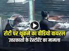 VIDEO: रोटी पर थूकने का वीडियो वायरल, उत्तरकाशी के रेस्टोरेंट का मामला...