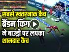 VIDEO: सबसे खतरनाक कैच, ब्रैंडन किंग ने बाउंड्री पर लपका शानदार कैच, देखें वीडियो