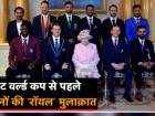 CWC 2019: विराट कोहली समेत सभी 10 टीमों के कप्तानों ने की महारानी एलिजाबेथ से मुलाकात, देखें वीडियो