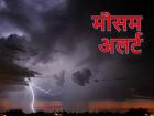 IMD Weather Updates: उत्तर भारत में कहर बरपा रहे मेघ, 26 राज्यों में बारिश का अलर्ट; महाराष्ट्र में येलो अलर्ट