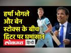 हर्षा भोगले और बेन स्टोक्स के बीच ट्विटर पर घमासान, देखिए मतीन खान का विश्लेषण