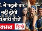 IPL 2020: कोरोना के बीच MI vs CSK खेलेंगे पहला मुकाबला, टूर्नामेंट में पहली बार नहीं होंगी ये चीजें