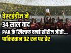 WI vs PAK: पाकिस्तान 92 रन पर ढेर, वेस्टइंडीज ने तीसरा वनडे 202 रन से जीता