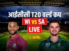 WI vs SA Highlights: साउथ अफ्रीका की 9 विकेट से जीत