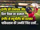विल जैक्स का ऑलराउंड कमाल, इंग्लैंड ने न्यूजीलैंड को हराकर पाकिस्तान की उम्मीदें जिंदा रखीं