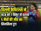 WPL 2026: दिल्ली कैपिटल्स ने RCB को 7 विकेट से हराया, 5 मैचों की जीत का सिलसिला टूटा
