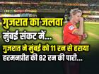 WPL 2026: हरमनप्रीत की 82 रन की तूफानी पारी भी नहीं दिला सकी जीत, गुजरात जायंट्स 11 रन से जीती
