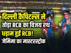WPL 2026: धड़ाम हुई RCB! दिल्ली ने 7 विकेट से तोड़ा जीत का घमंड