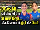 DC vs MI: प्लेऑफ की रेस में अहम भिड़ंत, WPL में मुंबई बनाम दिल्ली मुकाबला कल...