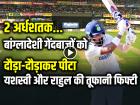 VIDEO: 2 अर्धशतक, बांग्लादेशी गेंदबाजों को दौड़ा-दौड़ाकर पीटा, यशस्वी और राहुल की तूफानी फिफ्टी...