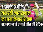 IPL 2024: यशस्वी जायसवाल का धमाकेदार शतक, राजस्थान ने लगाई जीत की हैट्रिक