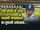 VIDEO: टेस्ट में बेस्ट जायसवाल, बचाई टीम इंडिया की लाज, ठोका तूफानी अर्धशतक