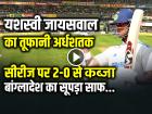 VIDEO: यशस्वी जायसवाल का तूफानी अर्धशतक, सीरीज पर 2-0 से कब्जा, बांग्लादेश का सूपड़ा साफ...