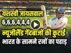 6,6,6,4,4,4 यशस्वी जायसवाल का अर्धशतक, रनों की दौड़ जारी, देखें वीडियो