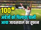IND vs ENG: जायसवाल ने अंग्रेजों को पिलाया पानी, 9 चौके और 5 छक्के लगाकर किए 100 रन पूरे