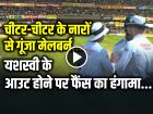 VIDEO: चीटर-चीटर के नारों से गूंजा मेलबर्न स्टेडियम, यशस्वी के आउट होने पर फैंस का हंगामा...