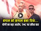 VIDEO: बंगाल को कंगाल बना दिया… योगी का बड़ा आरोप, TMC पर सीधा वार