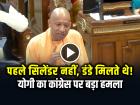 पहले सिलेंडर नहीं, डंडे मिलते थे!, योगी आदित्यनाथ का कांग्रेस पर बड़ा हमला
