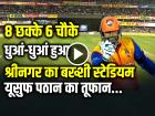 VIDEO: 8 छक्के 6 चौके, यूसुफ पठान का तूफान, धुआं-धुआं हुआ श्रीनगर का बख्शी स्टेडियम