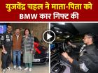 युजवेंद्र चहल ने माता-पिता को BMW कार गिफ्ट की, कार देख भावुक हुए, देखें वायरल वीडियो