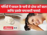 Rice Water For Hair: चावल के पानी को तैयार करने का सही तरीका जानिए - Hindi News | Rice Water For Hair: Know the right way to prepare rice water | Latest health Videos at Lokmatnews.in