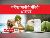 खाली पेट नारियल पानी पीने से आप इन बिमारियों से बच सकते हैं - Hindi News | You can avoid these diseases by drinking coconut water on an empty stomach. | Latest health Videos at Lokmatnews.in