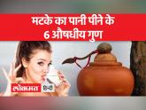 मटके के पानी के फायदे जान लेंगे तो भूल जाएंगे फ्रिज का पानी - Hindi News | If you know the benefits of pot water then you will forget the fridge water | Latest health Videos at Lokmatnews.in