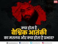 क्या होता है वैश्विक आतंकी का मतलब, क्या होता है इसका प्रभाव? - | masood azhar Jaish-e-Mohammed leader listed as global terrorist by UN | Latest india Photos at Lokmatnews.in
