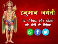 हनुमान जयंती 2020 पर परिवार और दोस्तों को भेजें ये मैसेज - | hanuman jayanti 2020 wishes whatsapp status messages sms hindi quotes helo facebook photos wallpaper | Latest spirituality Photos at Lokmatnews.in