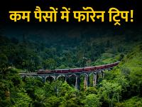 कम बजट में विदेश घुमना है, तो ये 8 देश हैं घूमने के लिए सबसे सस्ते - | Cheapest Foreign Trip from india then these 8 countries are the cheapest to visit | Latest travel Photos at Lokmatnews.in