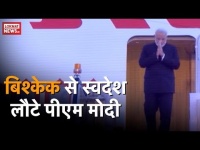 वीडियो: PM नरेंद्र मोदी अपनी 2 दिवसीय यात्रा के समापन के बाद दिल्ली पहुंचे