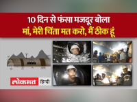 Tunnel Rescue Updates: Uttarkashi की टनल में फंसे मजदूरों की हालद देख लेंगे तो सहम जाएंगे