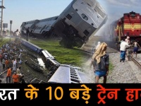 वीडियो में देखें, देश के वो दस बड़े ट्रेन हादसे, सबसे भीषण हादसे में 800 लोगों की मौत