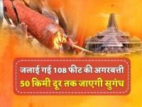 108 Feet Agarbatti: अयोध्या में जलाई गई 108 फीट की अगरबत्ती, 50 किमी दूर तक जाएगी सुगंध - | 108 feet incense sticks lit in Ayodhya The fragrance will spread up to 50 km away | Latest india Photos at Lokmatnews.in