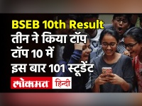 Bihar Board 10th Result 2021: Pooja kumari ने किया टॉप, टॉप 10 में 101 छात्र|BSEB 10th Result Topper