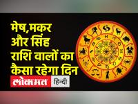 11फरवरी 2023: जानें आज कैसा रहेगा आपका दिन