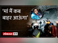 Uttarkashi Tunnel Rescue Update: मां बेचैन, सुरंग में फंसी जान