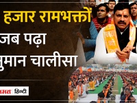 एमपी की राजधानी भोपाल में 11हजार राम भक्तों ने एक साथ पढ़ा हनुमान चालीसा, CM मोहन भी हुए शामिल