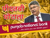 तस्वीरों में देखें अब तक के सबसे बड़े घोटाले, PNB घोटाला भी है लिस्ट में - | pnb fraud: know about biggest fraud and scams in indian history | Latest india Photos at Lokmatnews.in